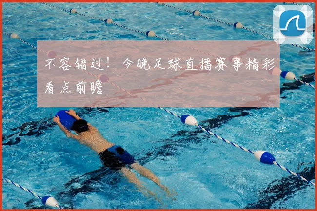 不容错过！今晚足球直播赛事精彩看点前瞻