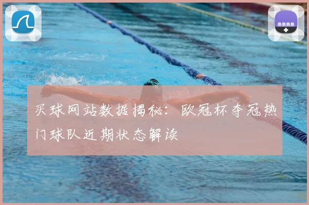 买球网站数据揭秘：欧冠杯夺冠热门球队近期状态解读