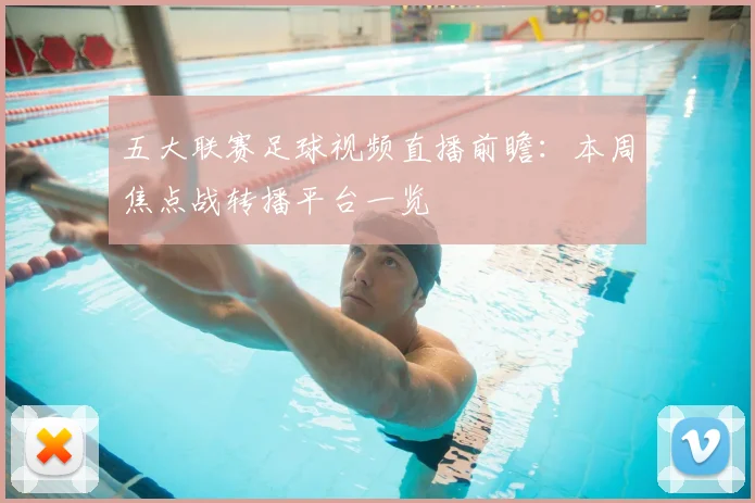五大联赛足球视频直播前瞻:本周焦点战转播平台一览