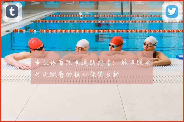 专业体育照明选购指南：冠华照明对比欧普的核心优势分析