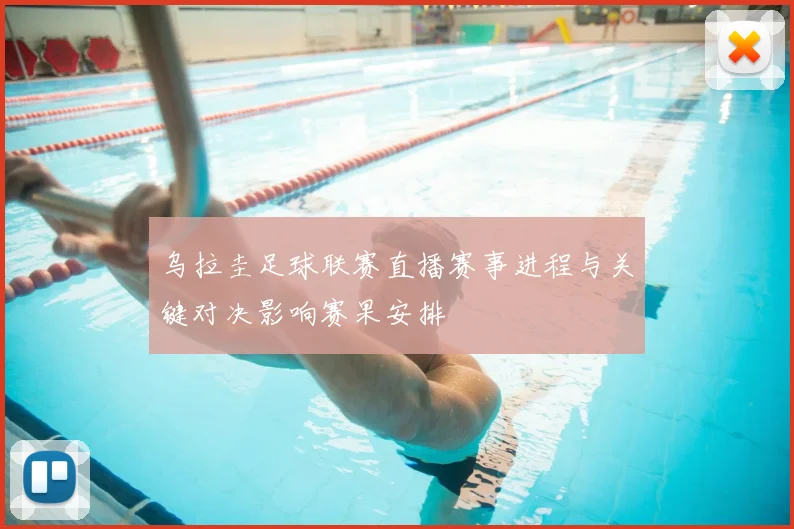 乌拉圭足球联赛直播赛事进程与关键对决影响赛果安排