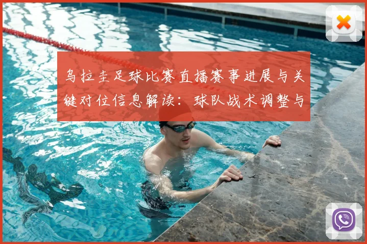 乌拉圭足球比赛直播赛事进展与关键对位信息解读：球队战术调整与比分影响看点