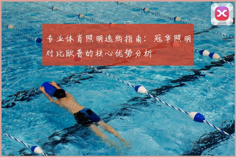 专业体育照明选购指南：冠华照明对比欧普的核心优势分析